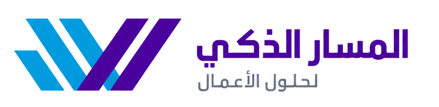 المسار الذكي لحلول الأعمال